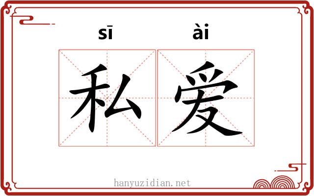 私爱