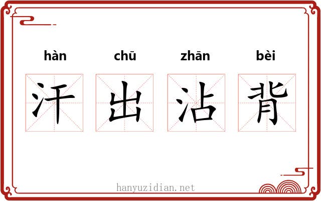汗出沾背 汗出沾背