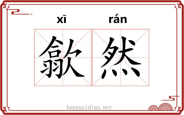 歙然
