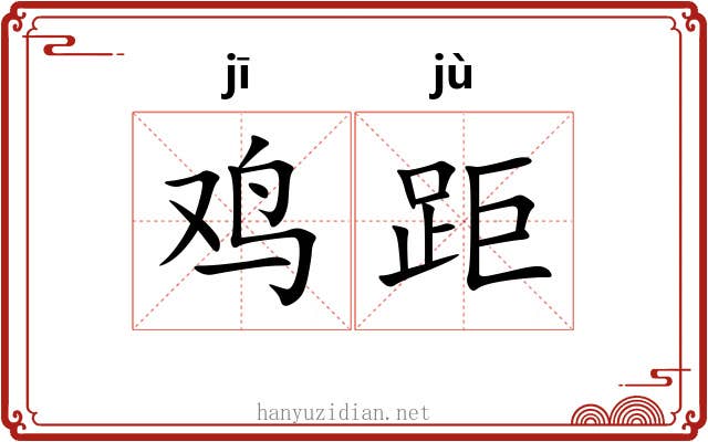 鸡距
