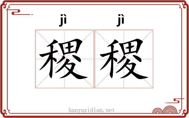 稷稷