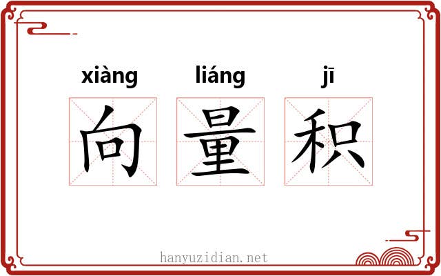 向量积 向量积