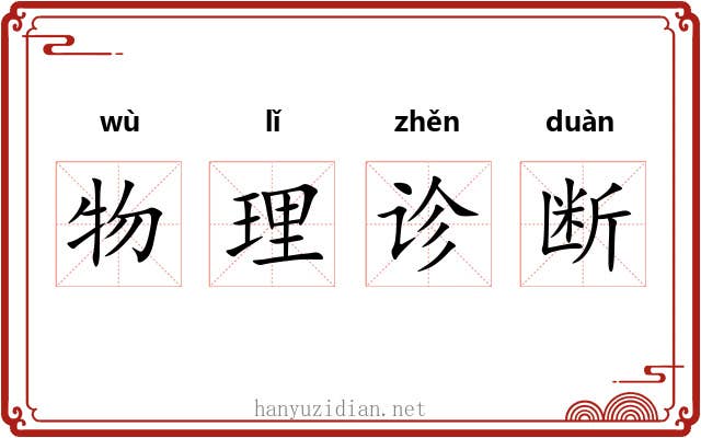 物理诊断 物理诊断