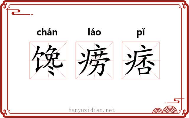 馋痨痞
