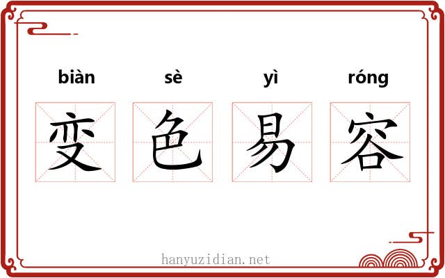 变色易容 变色易容