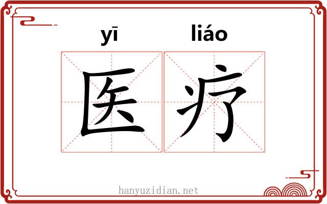 医疗