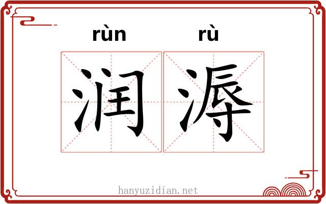 润溽