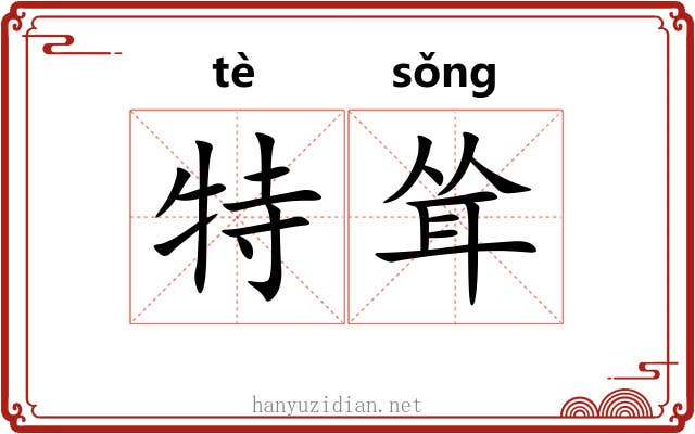 特耸 特耸