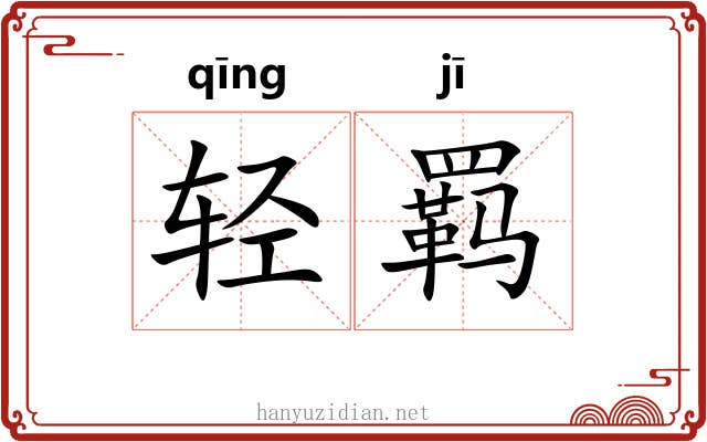轻羁