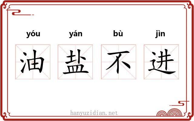 油盐不进 油盐不进