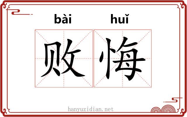败悔