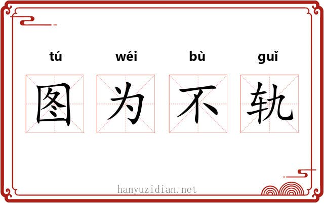 图为不轨 图为不轨