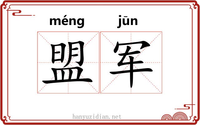 盟军