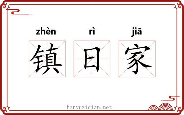 镇日家 镇日家