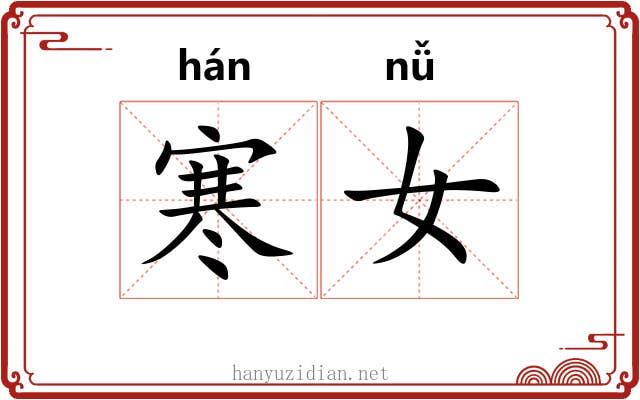 寒女 寒女
