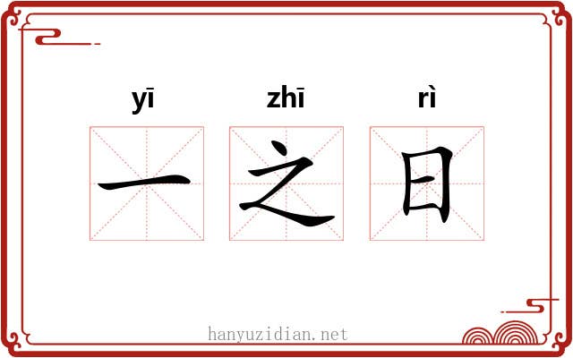 一之日 一之日