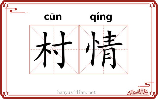 村情