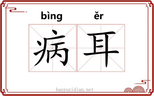 病耳 病耳