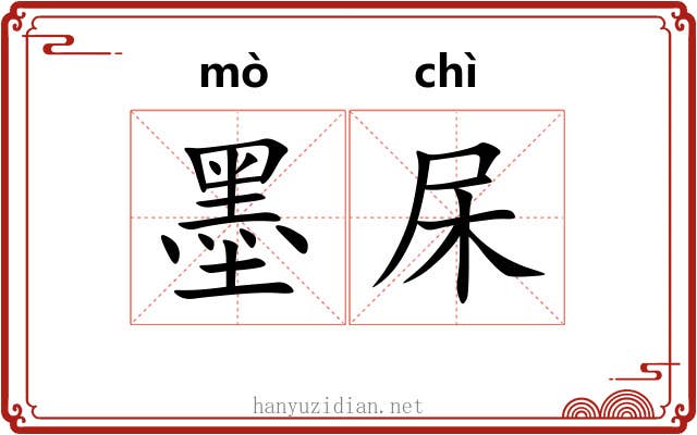 墨杘