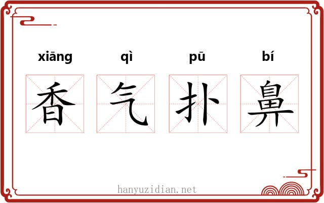 香气扑鼻 香气扑鼻