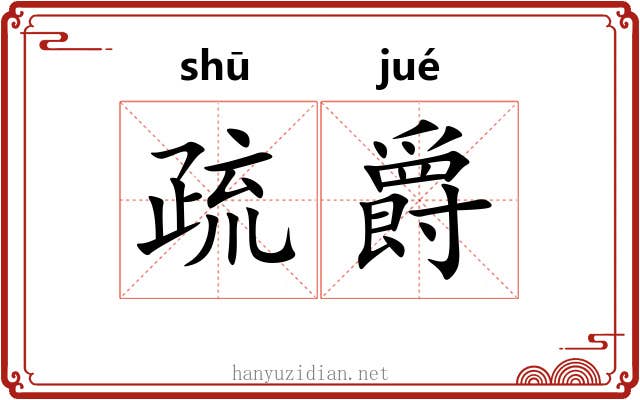 疏爵 疏爵