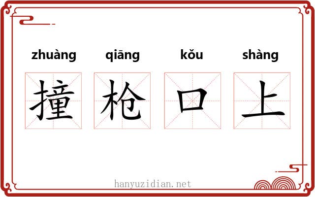 撞枪口上 撞枪口上