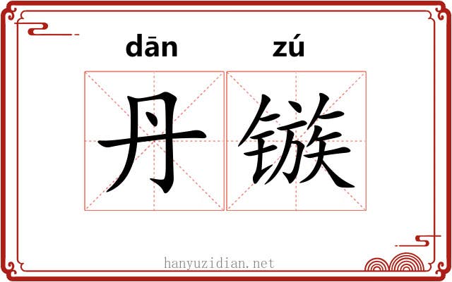 丹镞