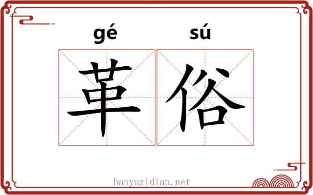 革俗 革俗