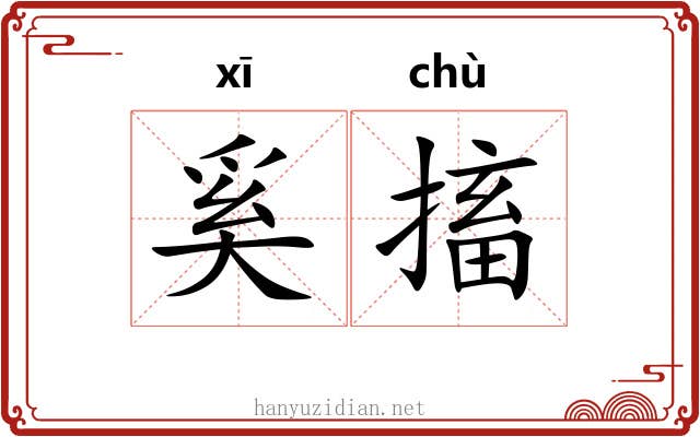 奚搐