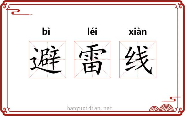 避雷线 避雷线
