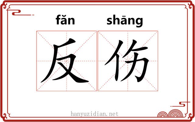 反伤