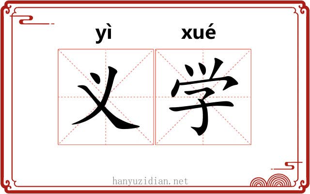 义学 义学