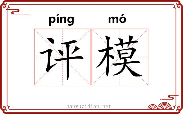 评模