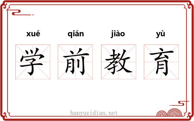 学前教育