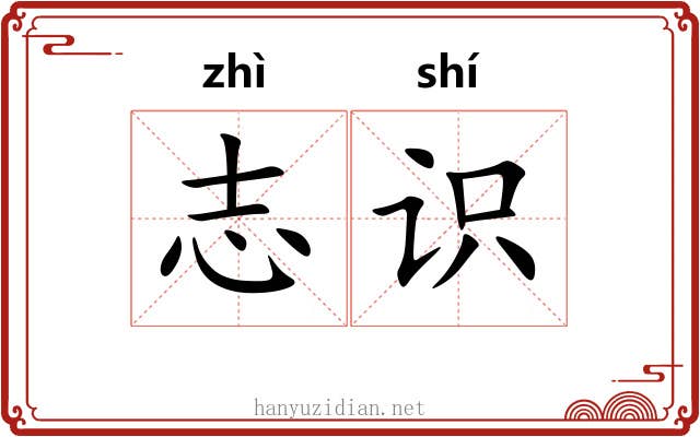 志识