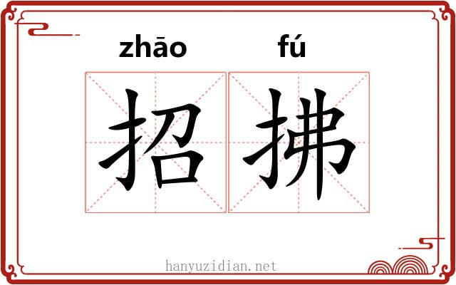 招拂