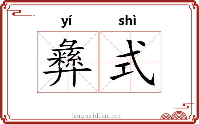 彝式