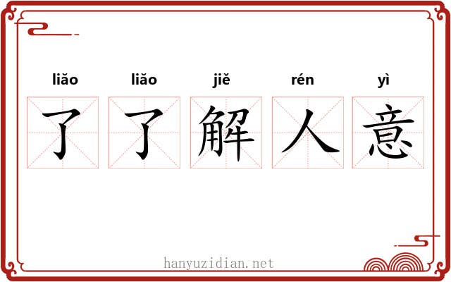 了了解人意