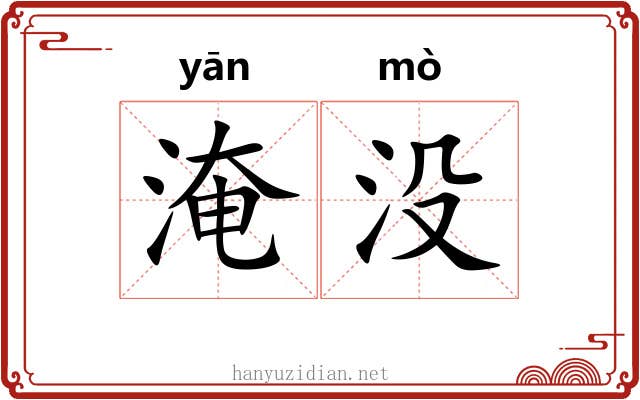 淹没