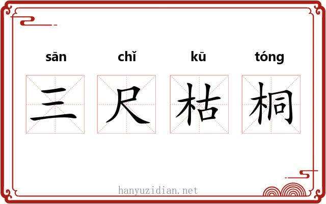 三尺枯桐