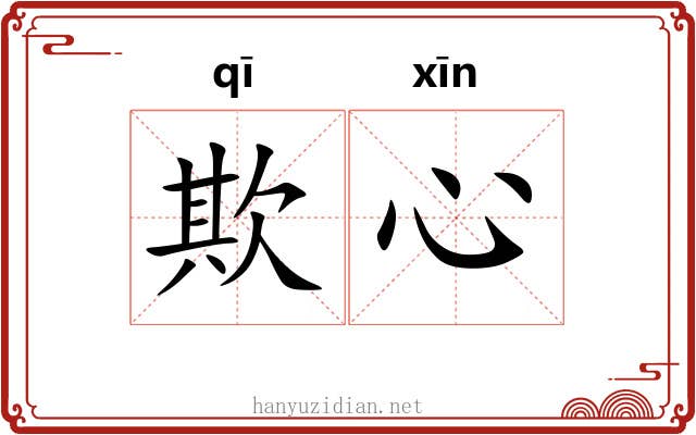 欺心 欺心