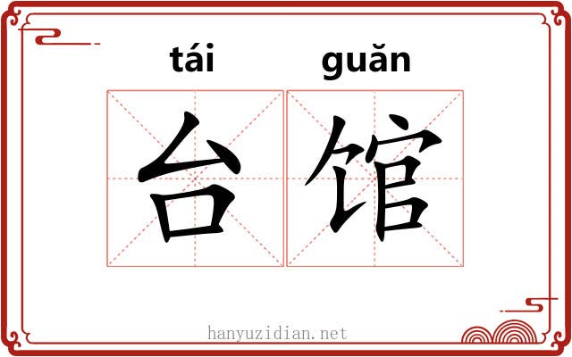 台馆 台馆