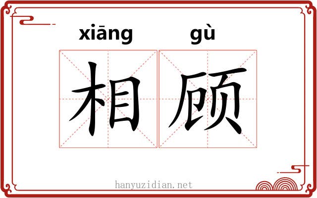 相顾 相顾