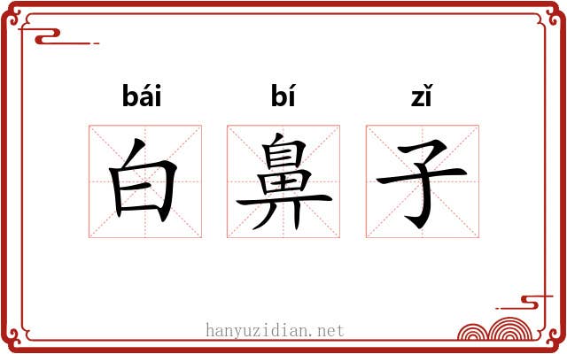 白鼻子 白鼻子