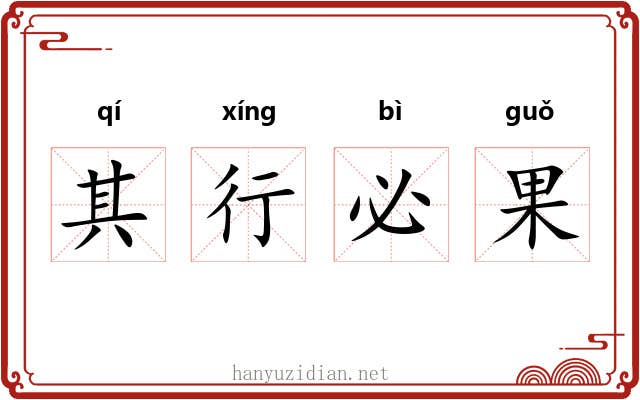 其行必果
