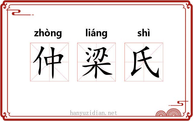 仲梁氏 仲梁氏