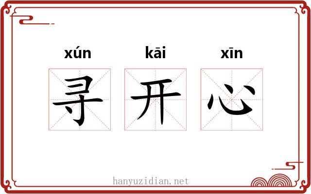 寻开心 寻开心