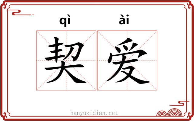 契爱 契爱