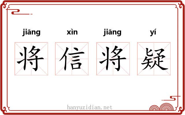 将信将疑