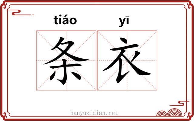 条衣 条衣